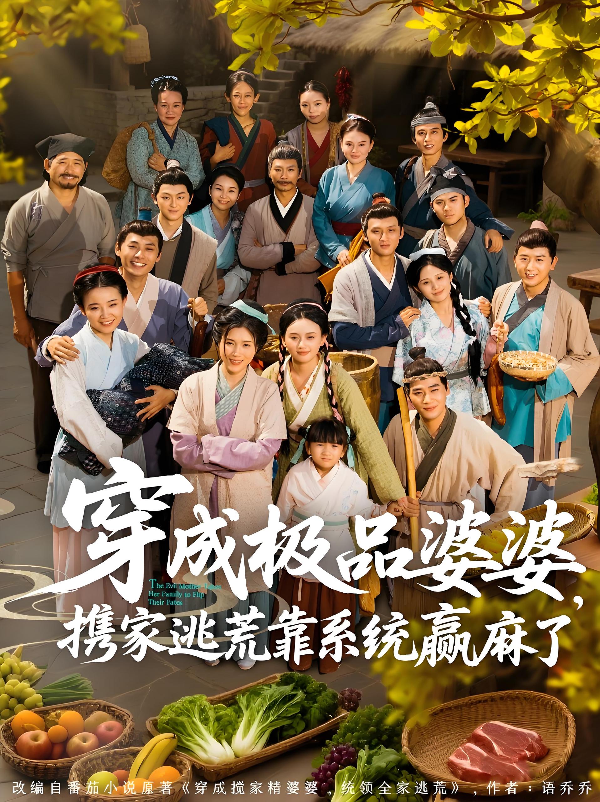 穿成极品婆婆携家逃荒靠系统赢麻了 (86集) 蔡明轩&杨舒米 | 短剧