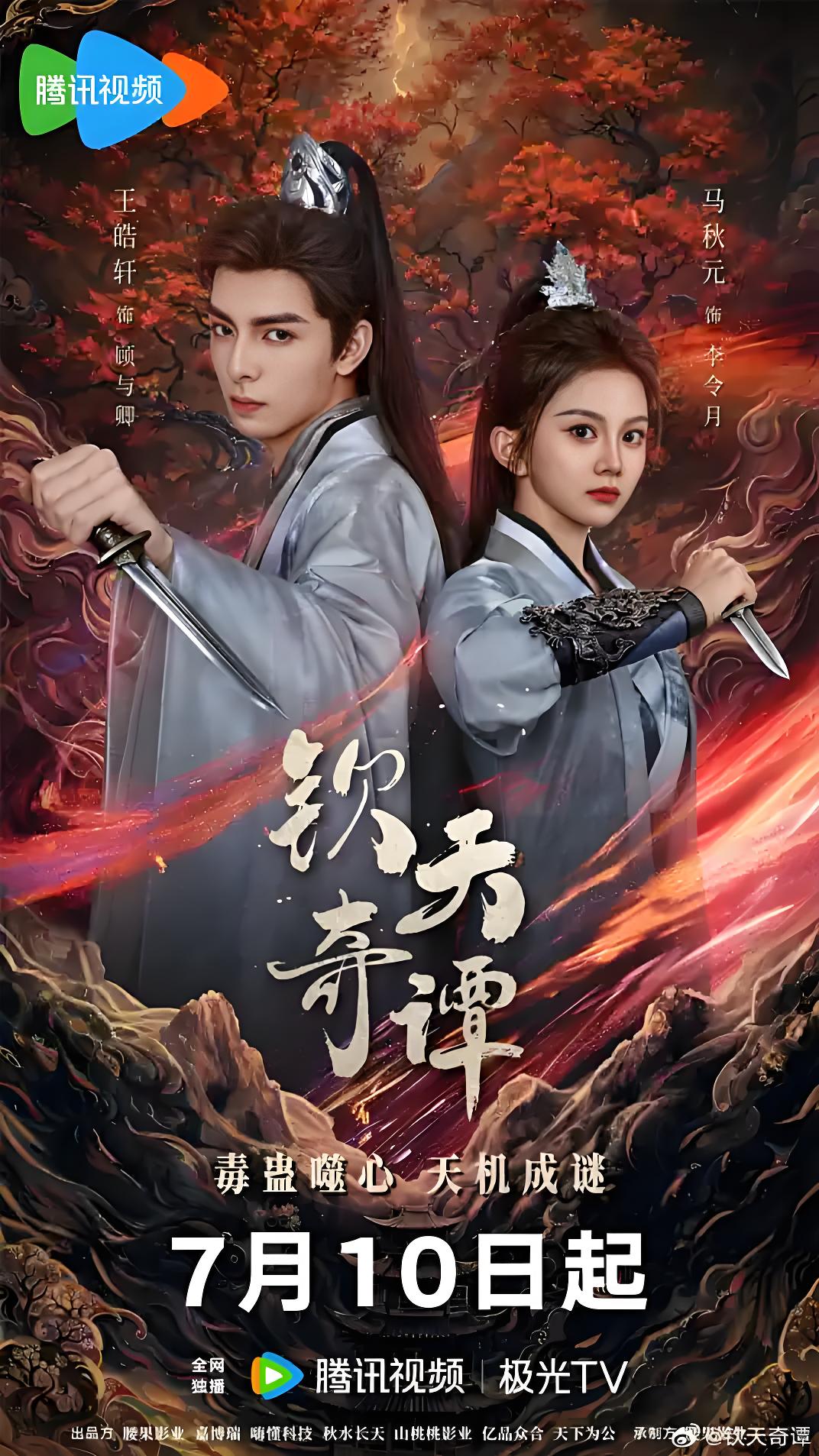 钦天奇谭 (23集) 王皓轩&马秋元 | 短剧 1 photo 2025 07 23 14 00 11