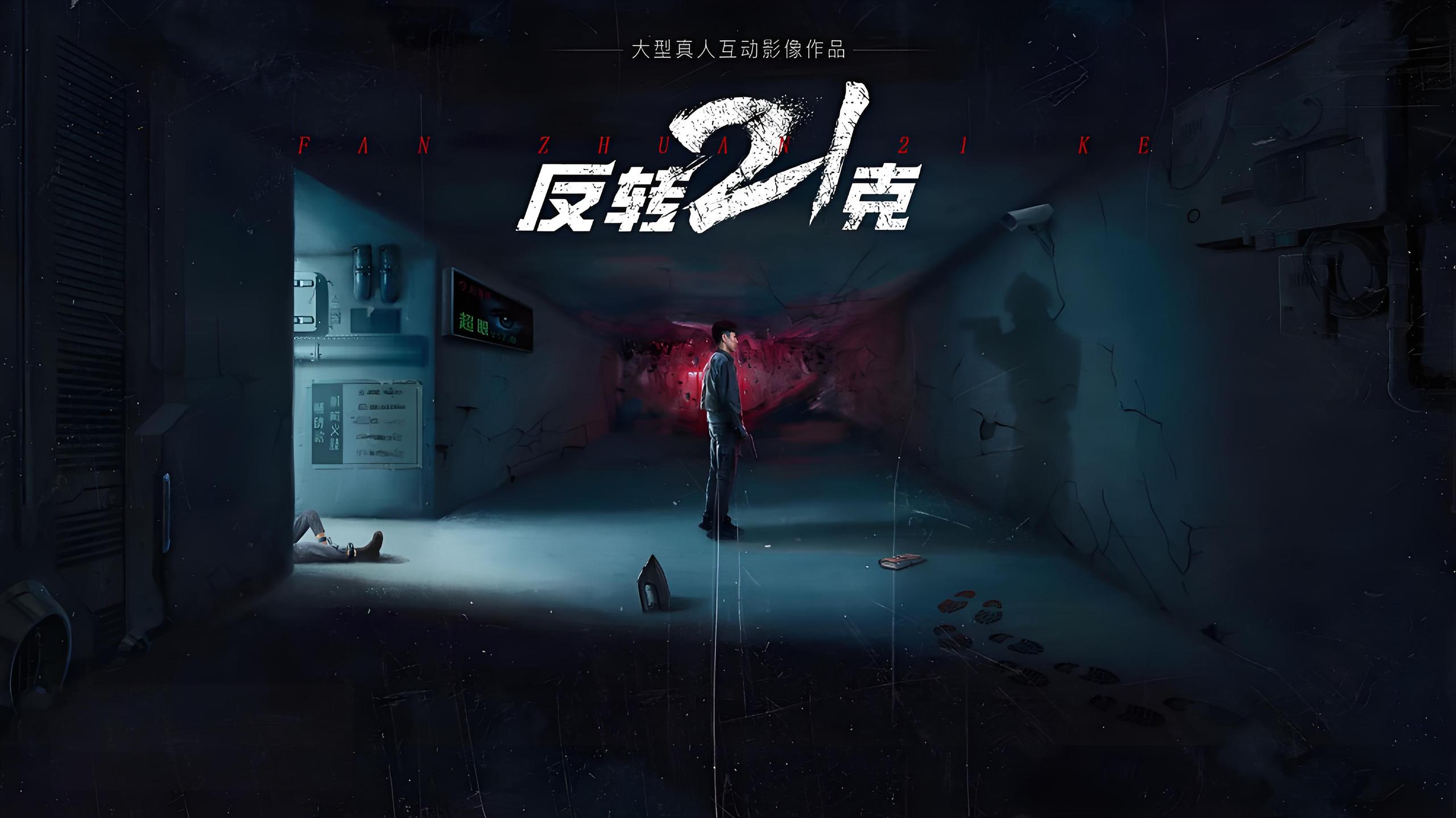 反转21克 (19集) | 短剧