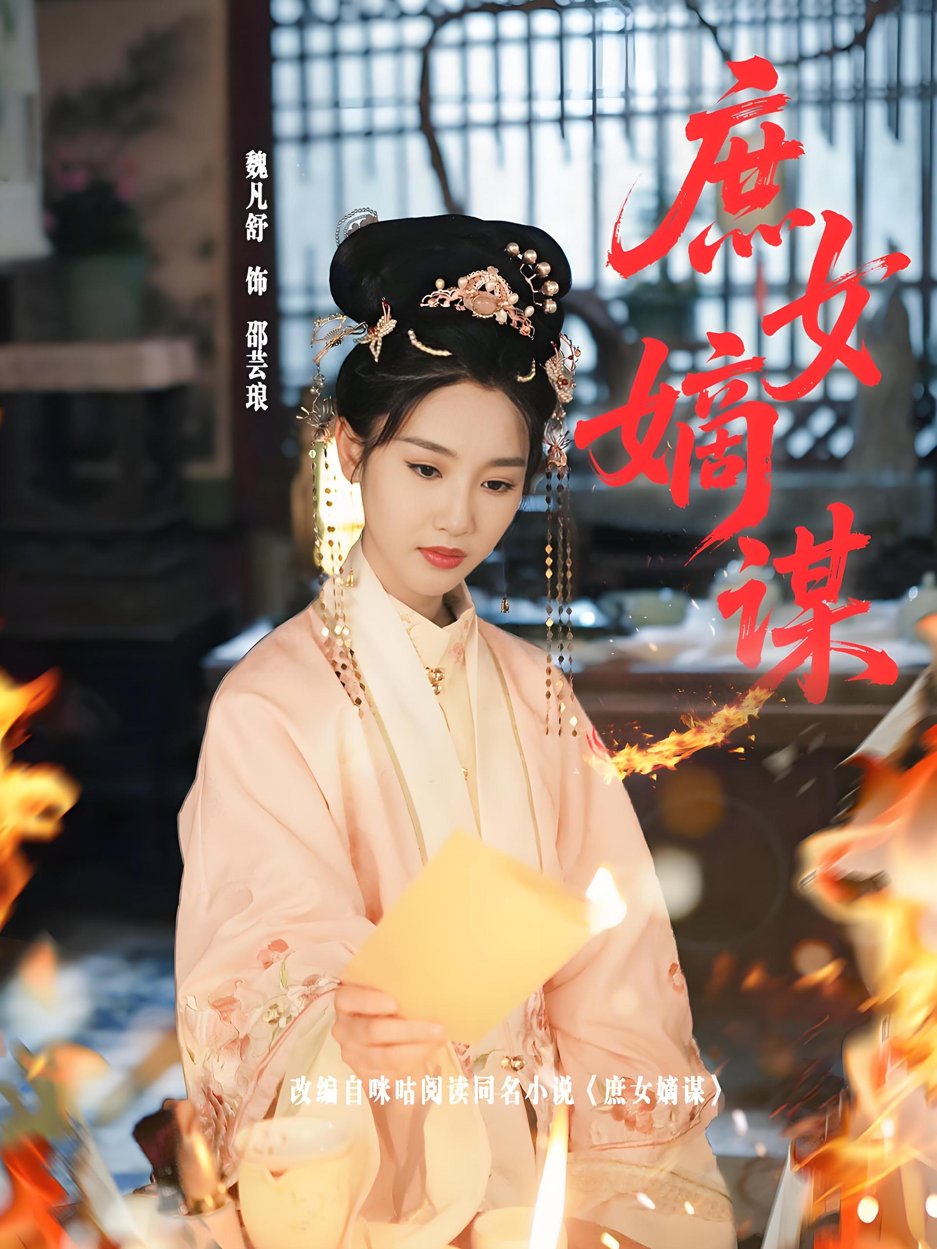 庶女嫡谋 (61集) 黄贺&魏凡舒 | 短剧