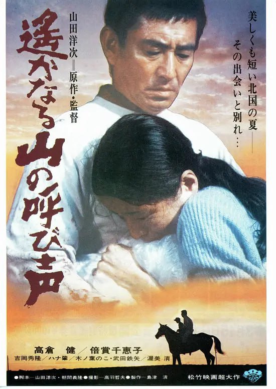 远山的呼唤 遥かなる山の呼び声 (1980) 1 photo 2025 07 23 20 40 28