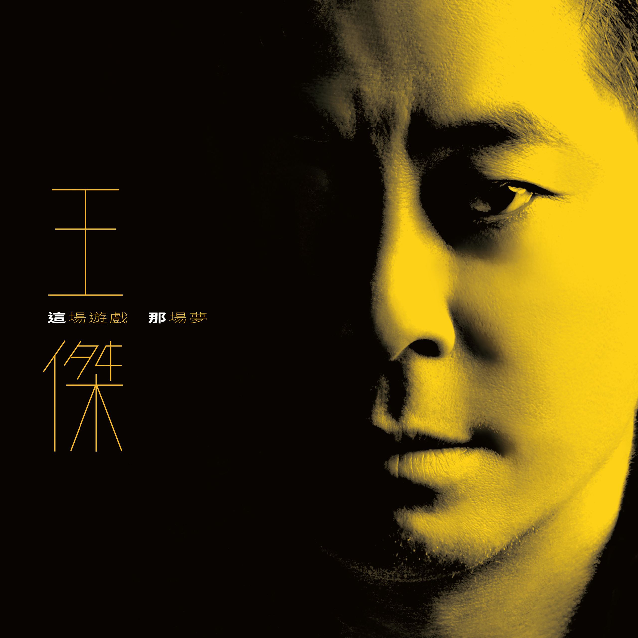 王杰 这场游戏那场梦 (2023)  FLAC Hi-Res 24bit 48kHz