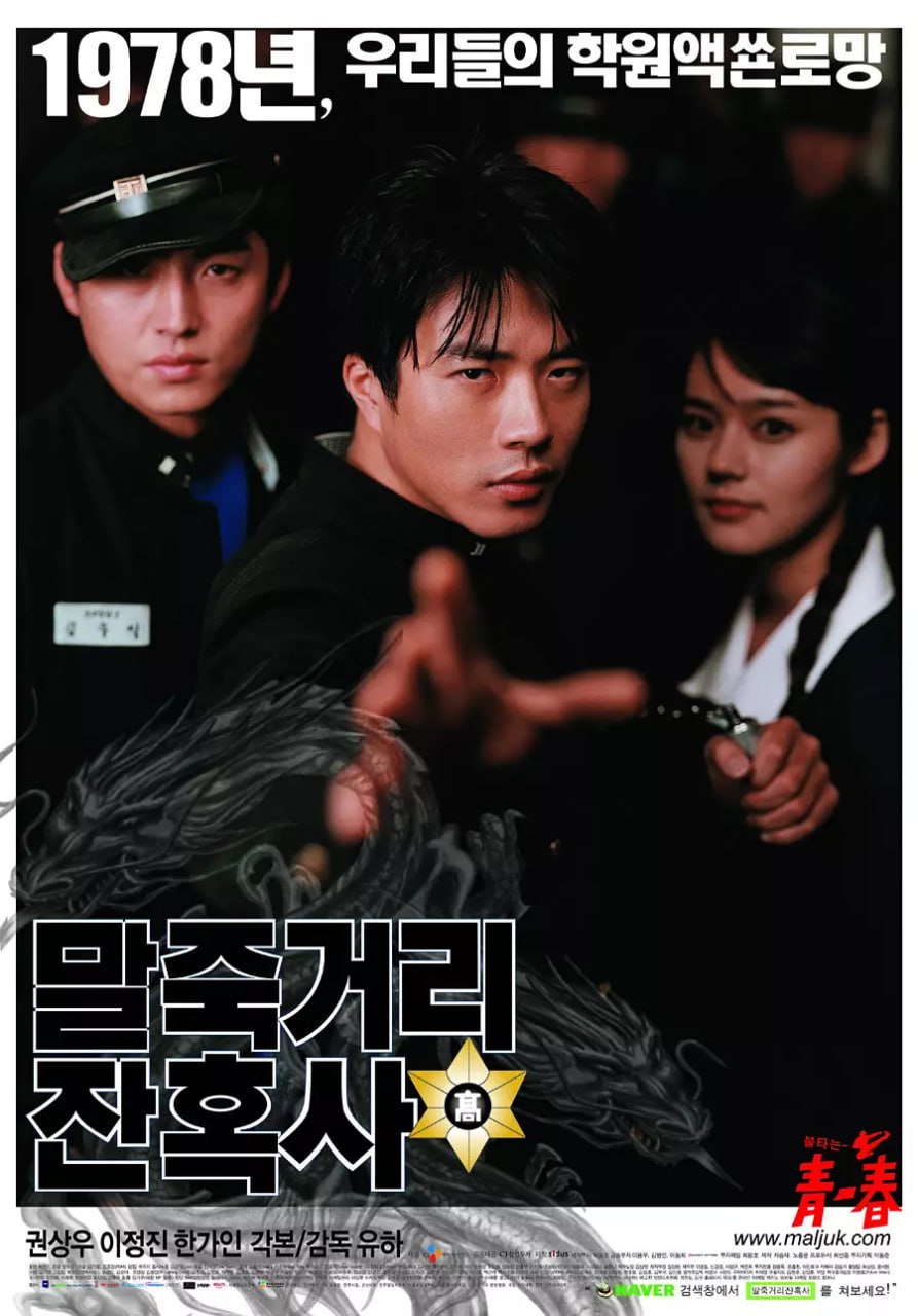 马粥街残酷史 말죽거리 잔혹사 (2004) 1 photo 2025 07 25 14 20 04