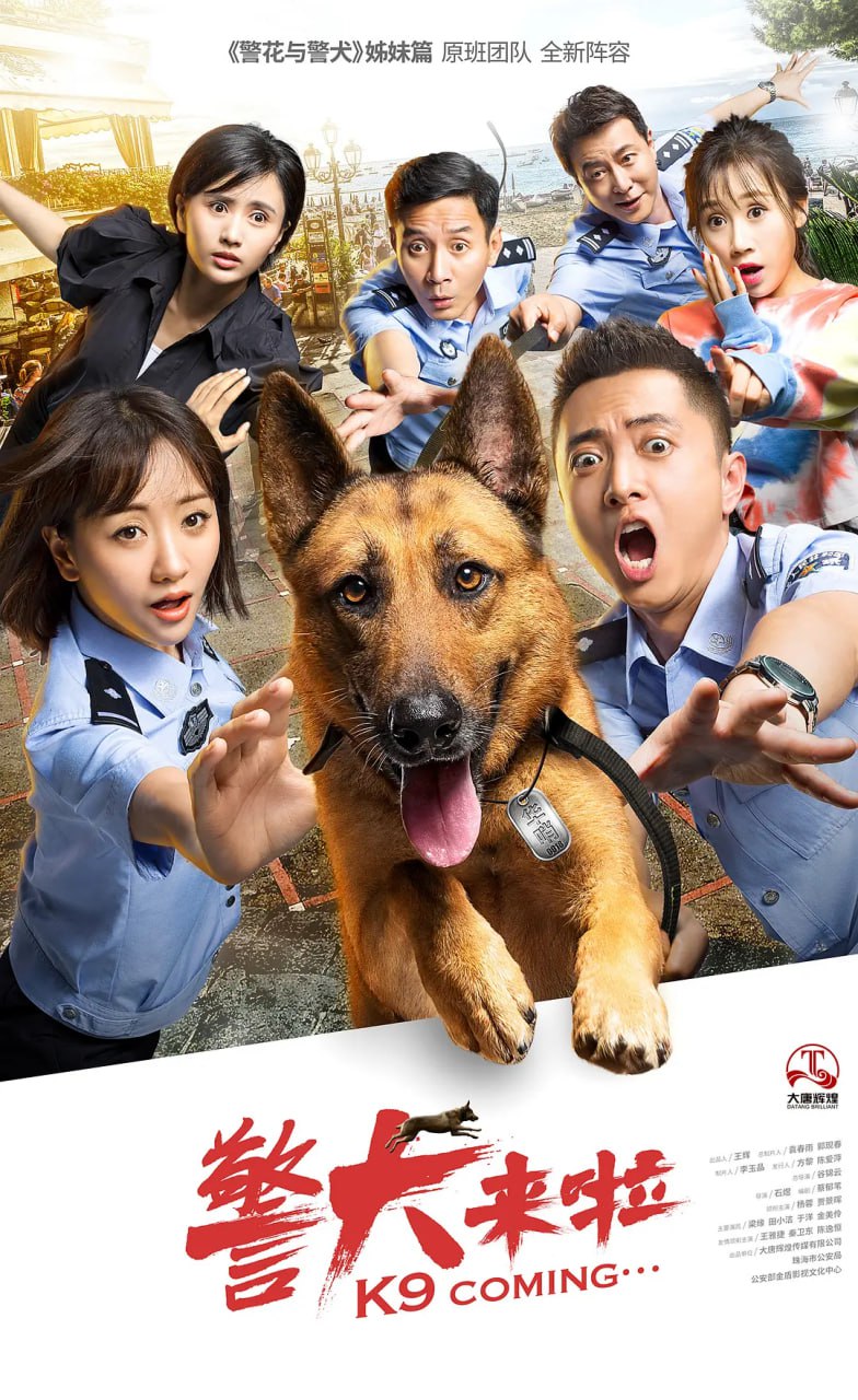警犬来啦 (2018) 3 photo 2025 07 25 21 20 24