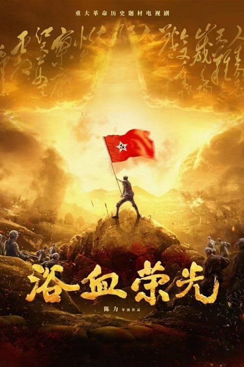 浴血荣光(2025)4K更15集 3 photo 2025 07 25 23 10 22