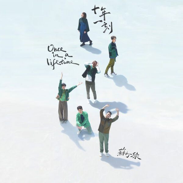 苏打绿 - 二十站一刻 Once in a lifetime (2025)(sodagreen version) FLAC Hi-Res 1 photo 2025 07 26 00 30 06