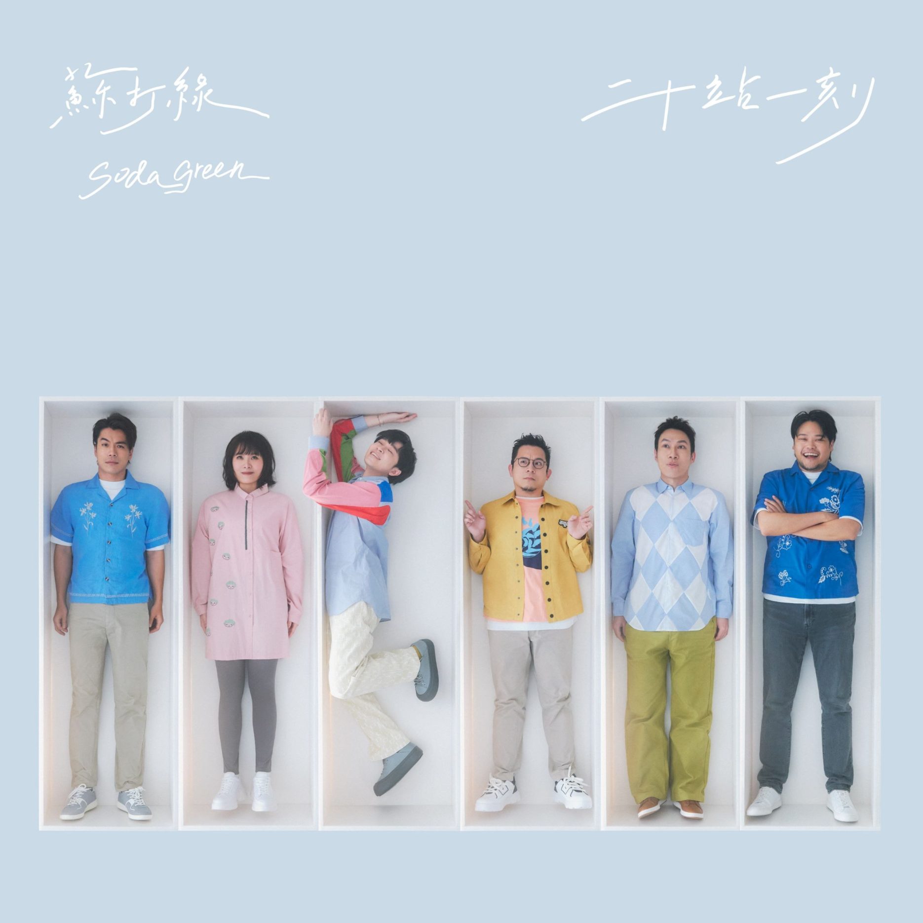 苏打绿 - 二十站一刻 (2025) FLAC Hi-Res 1 photo 2025 07 26 11 40 24