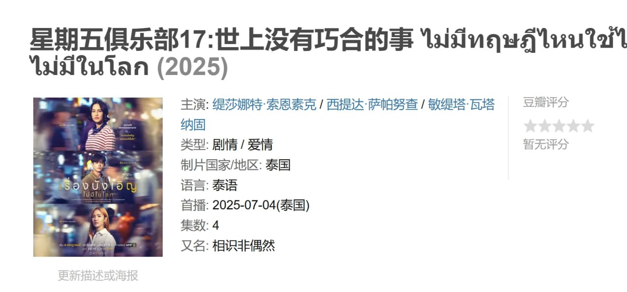 星期五俱乐部17:世上没有巧合的事 ไม่มีทฤษฎีไหนใช้ได้กับทุกความรัก ตอน เรื่องบังเอิญไม่มีในโลก (2025) 1 photo 2025 07 26 19 00 41