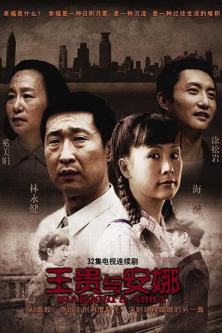 王贵与安娜 (2009) 1 photo 2025 07 27 21 00 09