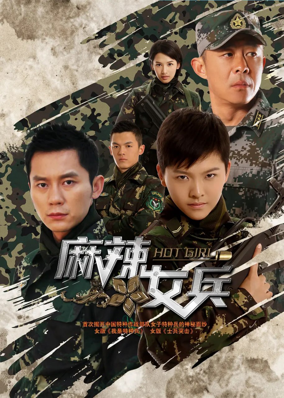 麻辣女兵 (2012) 1 photo 2025 07 27 23 10 11
