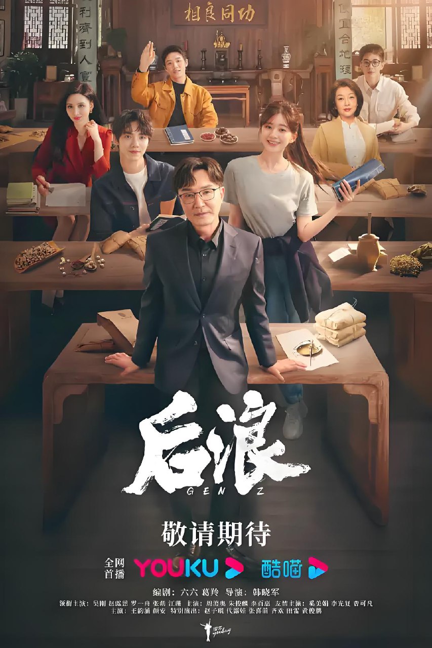 后浪 (40集) 吴刚&赵露思 | 国产剧 1 photo 2025 07 28 01 00 21