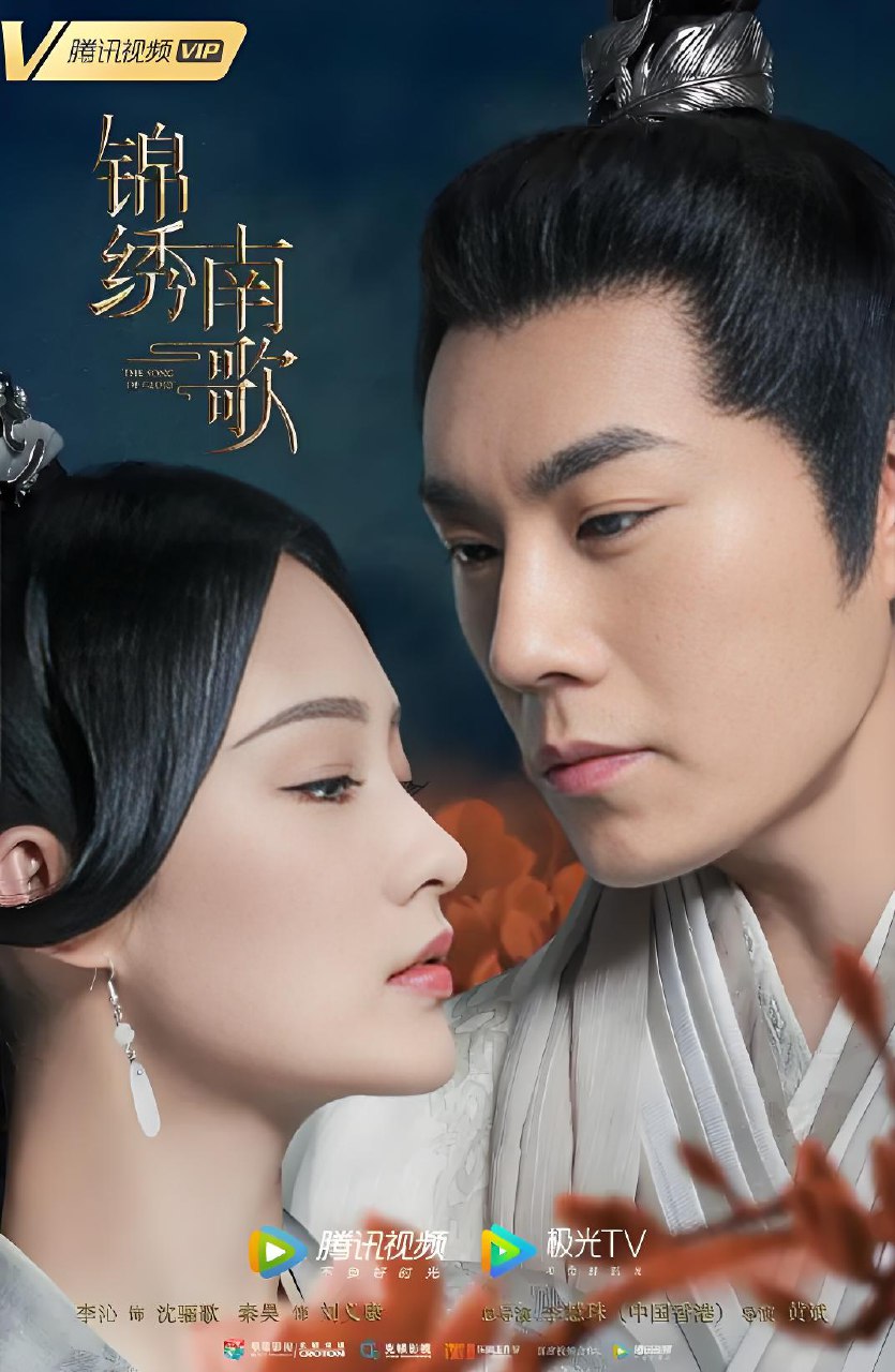 锦绣南歌 (53集) 李沁&秦昊 | 国产剧 3 photo 2025 07 28 01 10 22