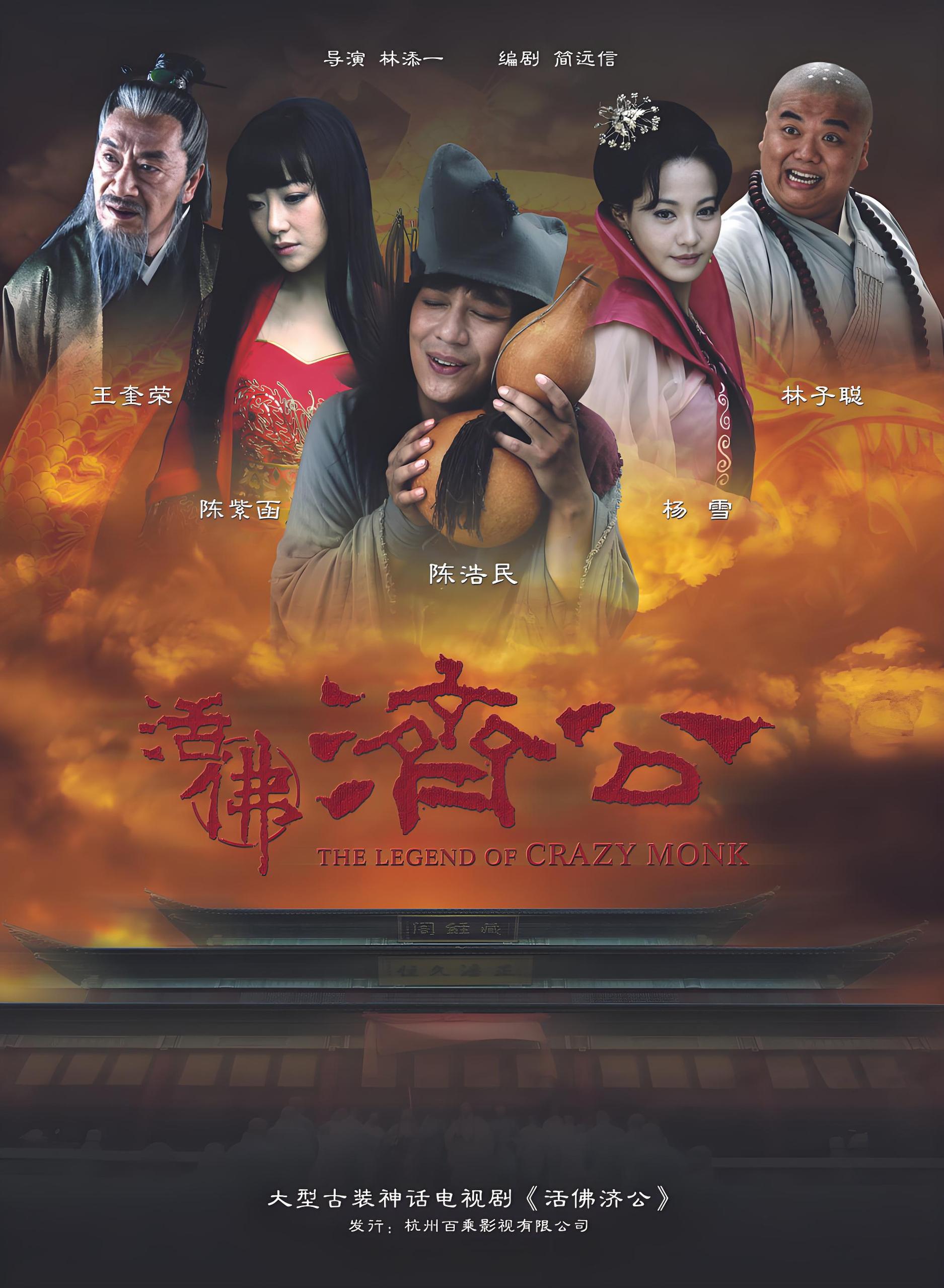 活佛济公 (全3部) 陈浩民&林子聪 | 国产剧