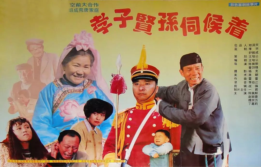 孝子贤孙伺候着 (1993) 1 photo 2025 07 28 15 11 10